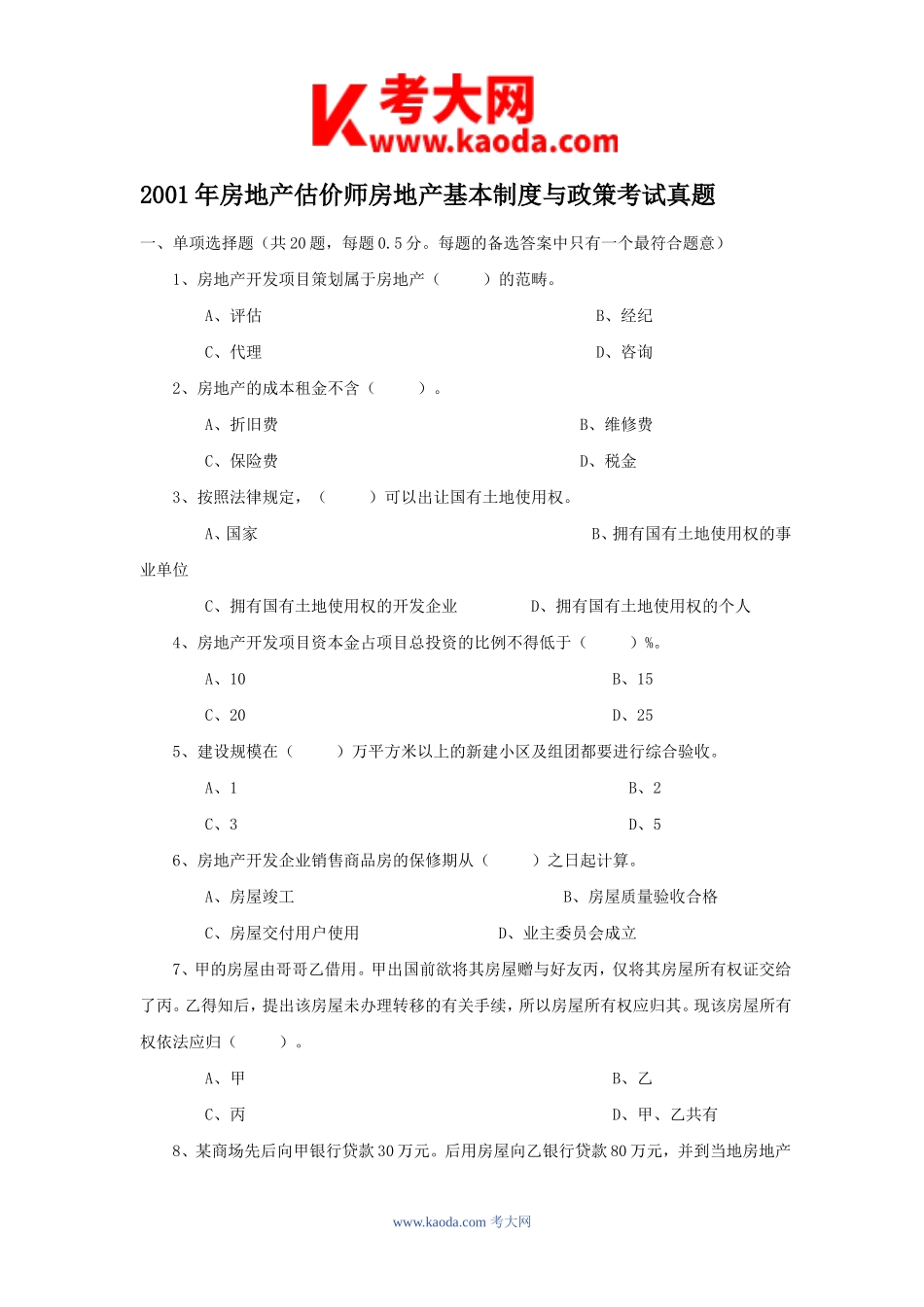 考大网_2001年房地产估价师房地产基本制度与政策考试真题kaoda.com.doc_第1页