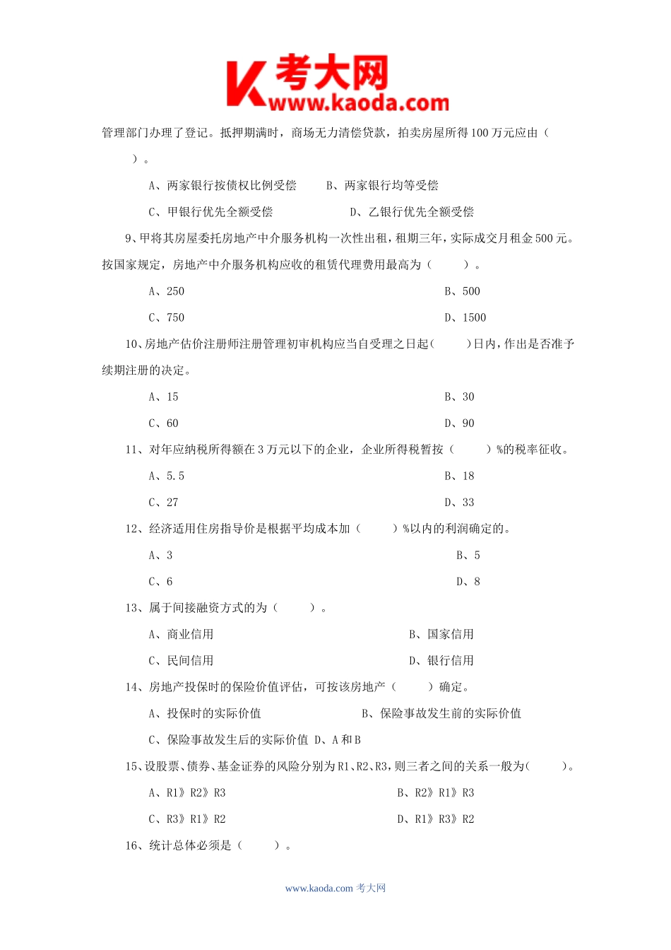 考大网_2001年房地产估价师房地产基本制度与政策考试真题kaoda.com.doc_第2页