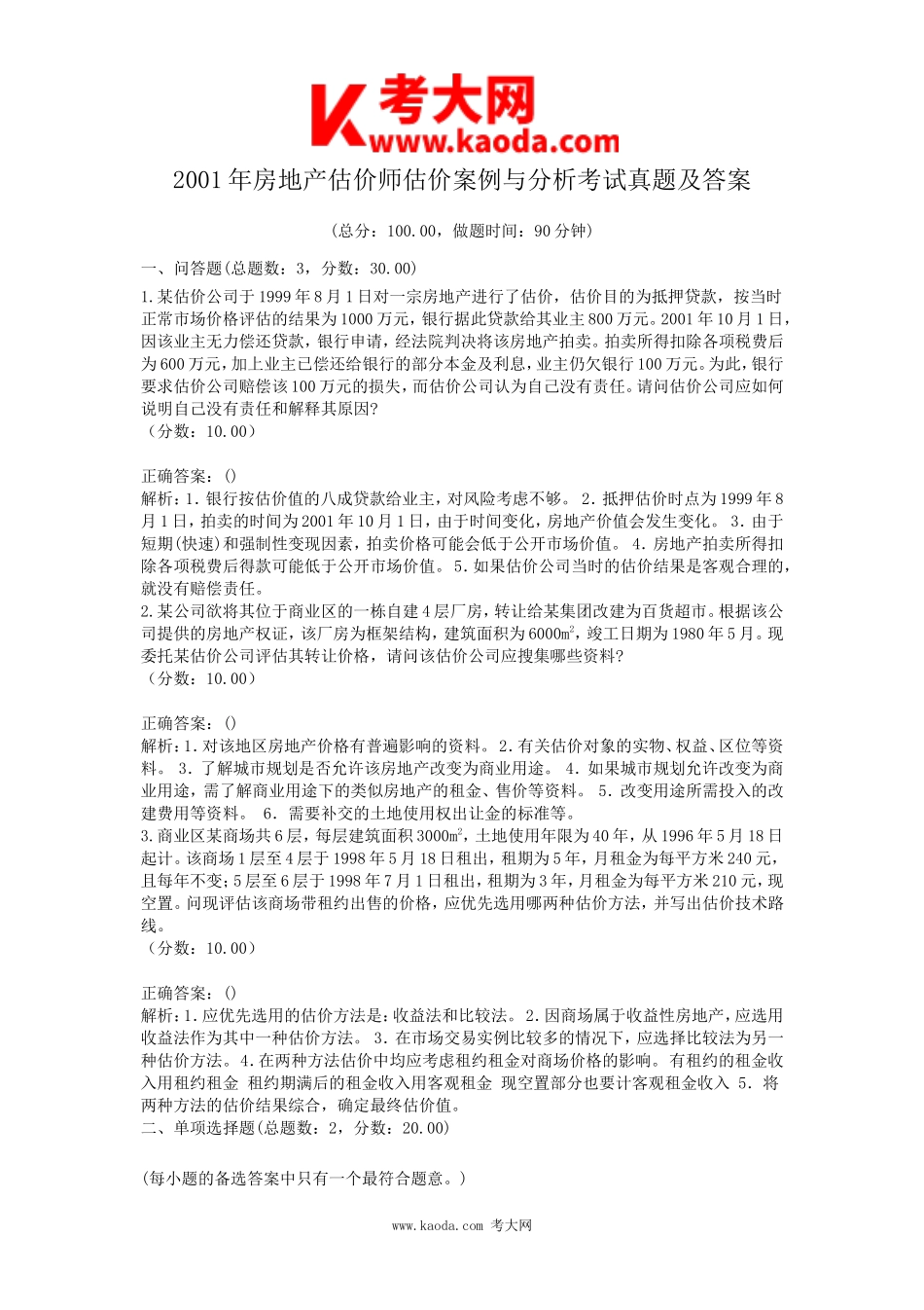 考大网_2001年房地产估价师估价案例与分析考试真题及答案kaoda.com.doc_第1页