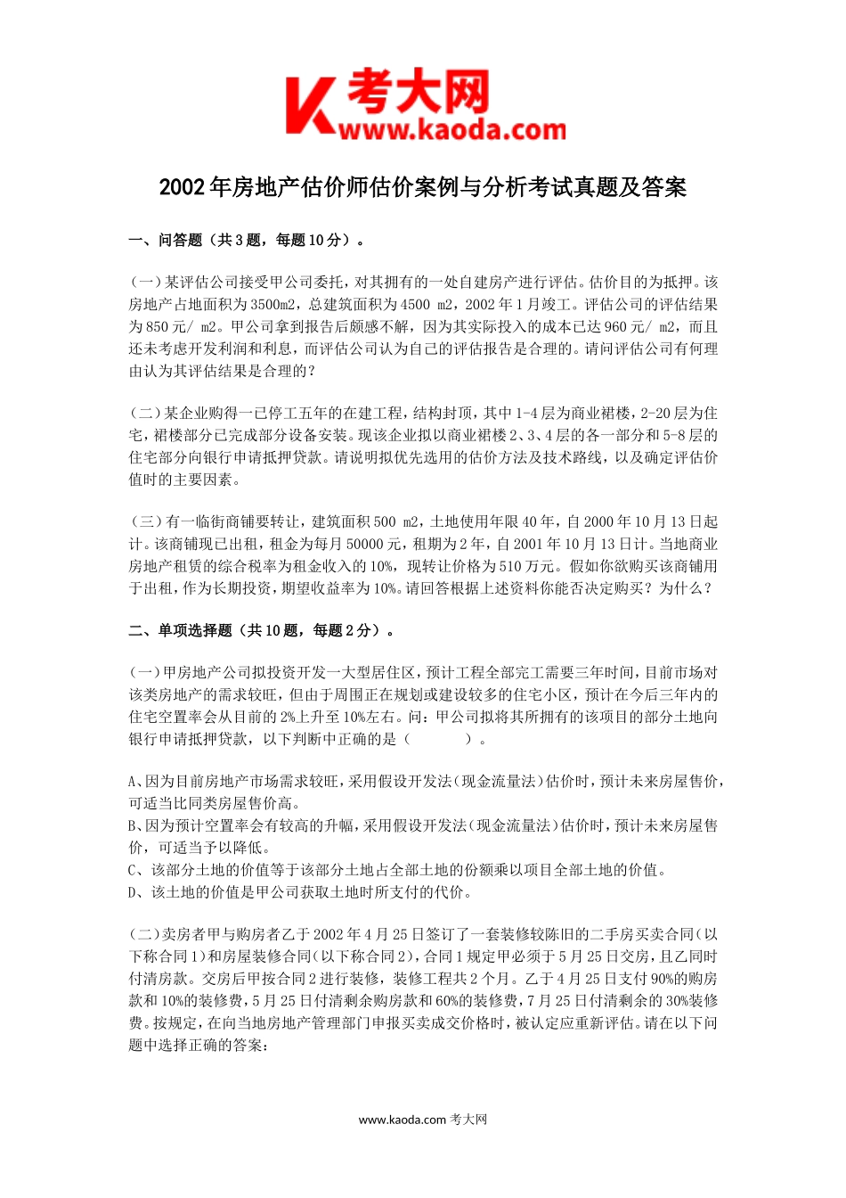 考大网_2002年房地产估价师估价案例与分析考试真题及答案kaoda.com.doc_第1页