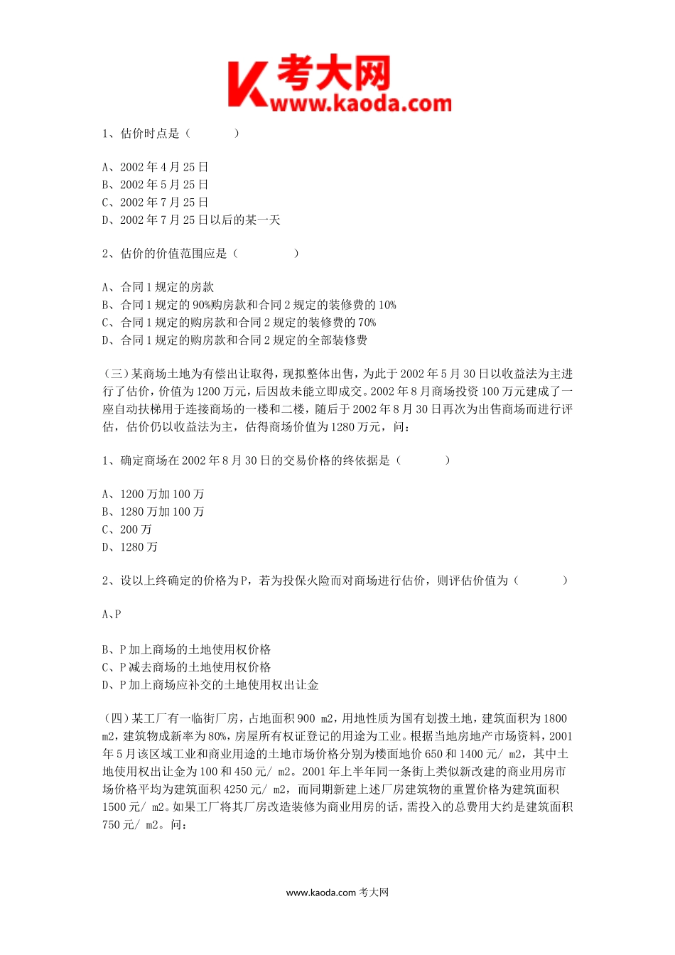 考大网_2002年房地产估价师估价案例与分析考试真题及答案kaoda.com.doc_第2页