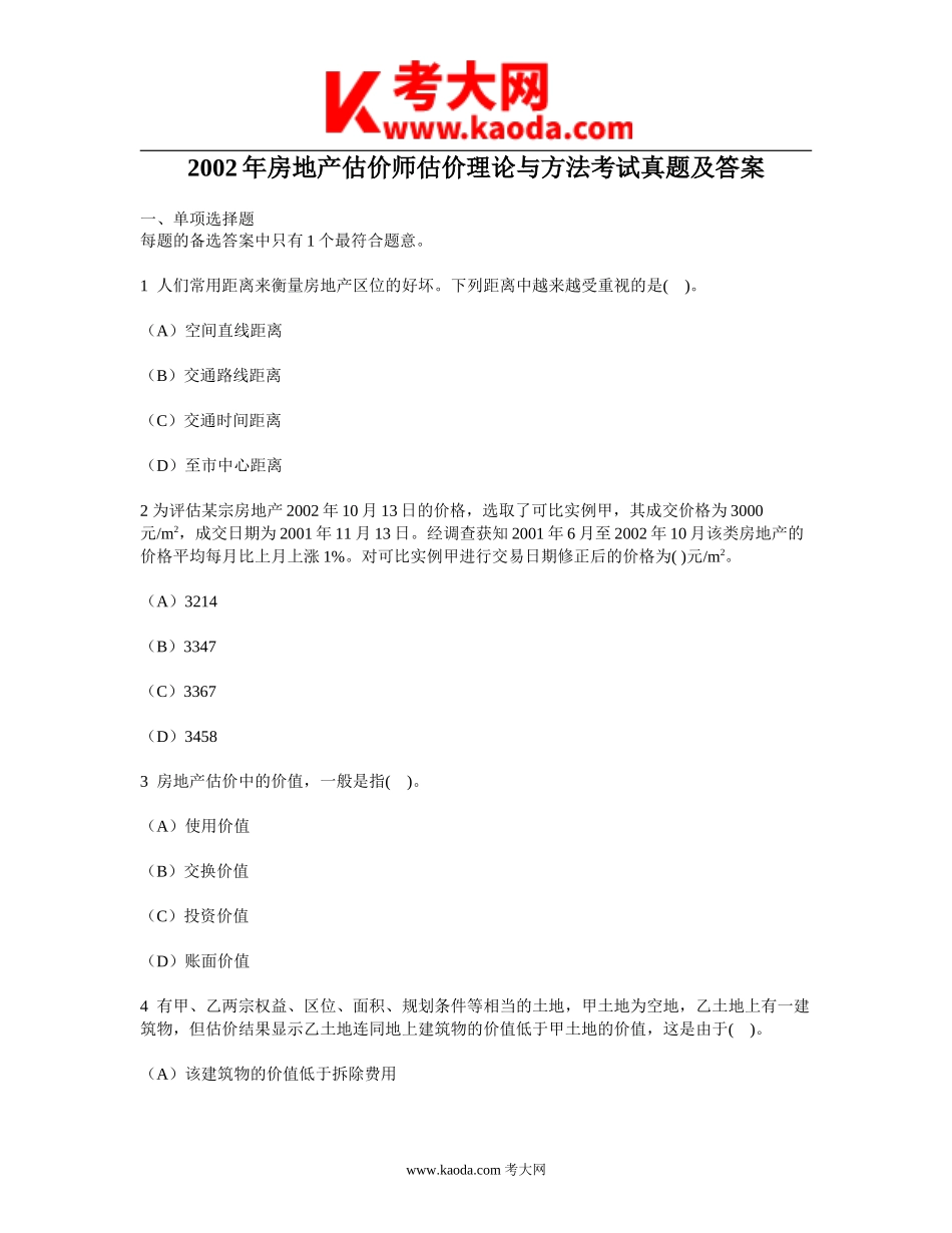 考大网_2002年房地产估价师估价理论与方法考试真题及答案kaoda.com.doc_第1页