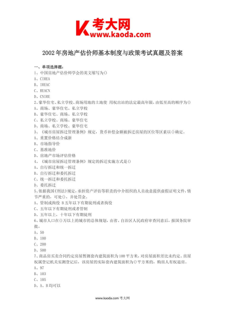 考大网_2002年房地产估价师基本制度与政策考试真题及答案kaoda.com.doc_第1页