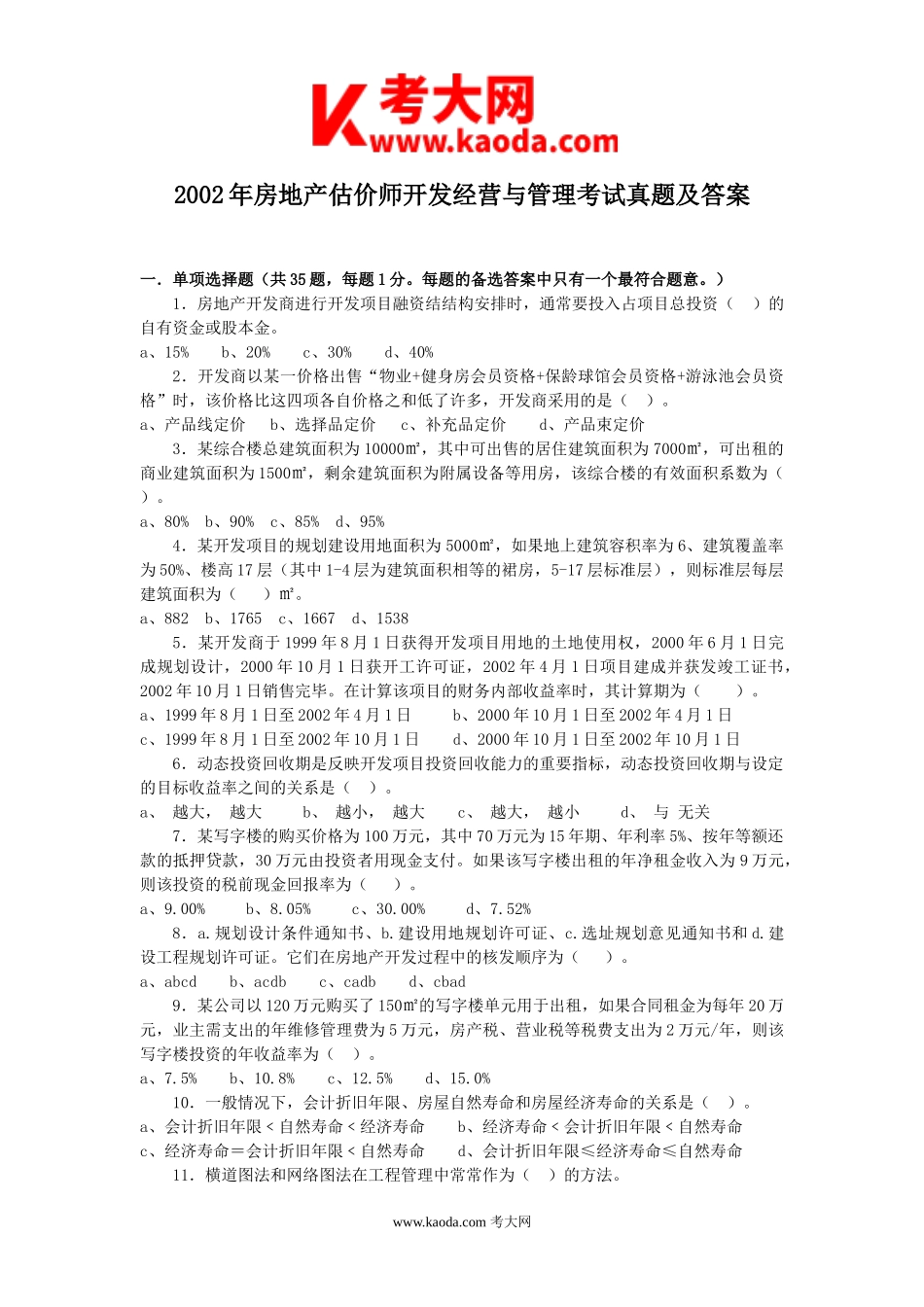 考大网_2002年房地产估价师开发经营与管理考试真题及答案kaoda.com.doc_第1页