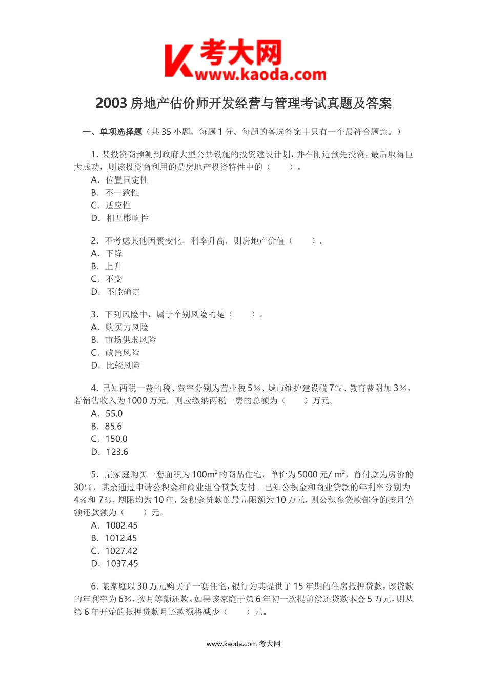 考大网_2003房地产估价师开发经营与管理考试真题及答案kaoda.com.doc_第1页