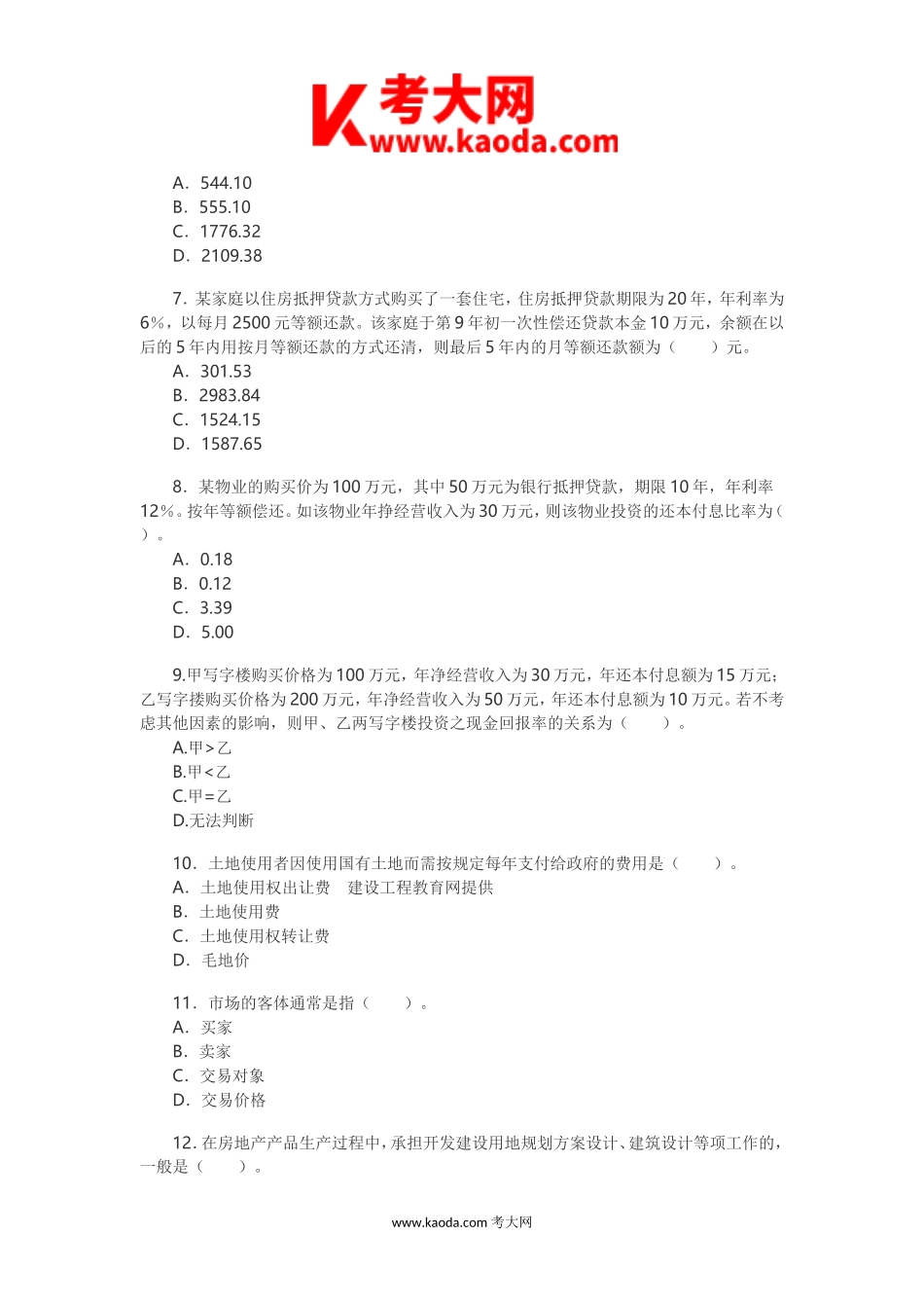 考大网_2003房地产估价师开发经营与管理考试真题及答案kaoda.com.doc_第2页