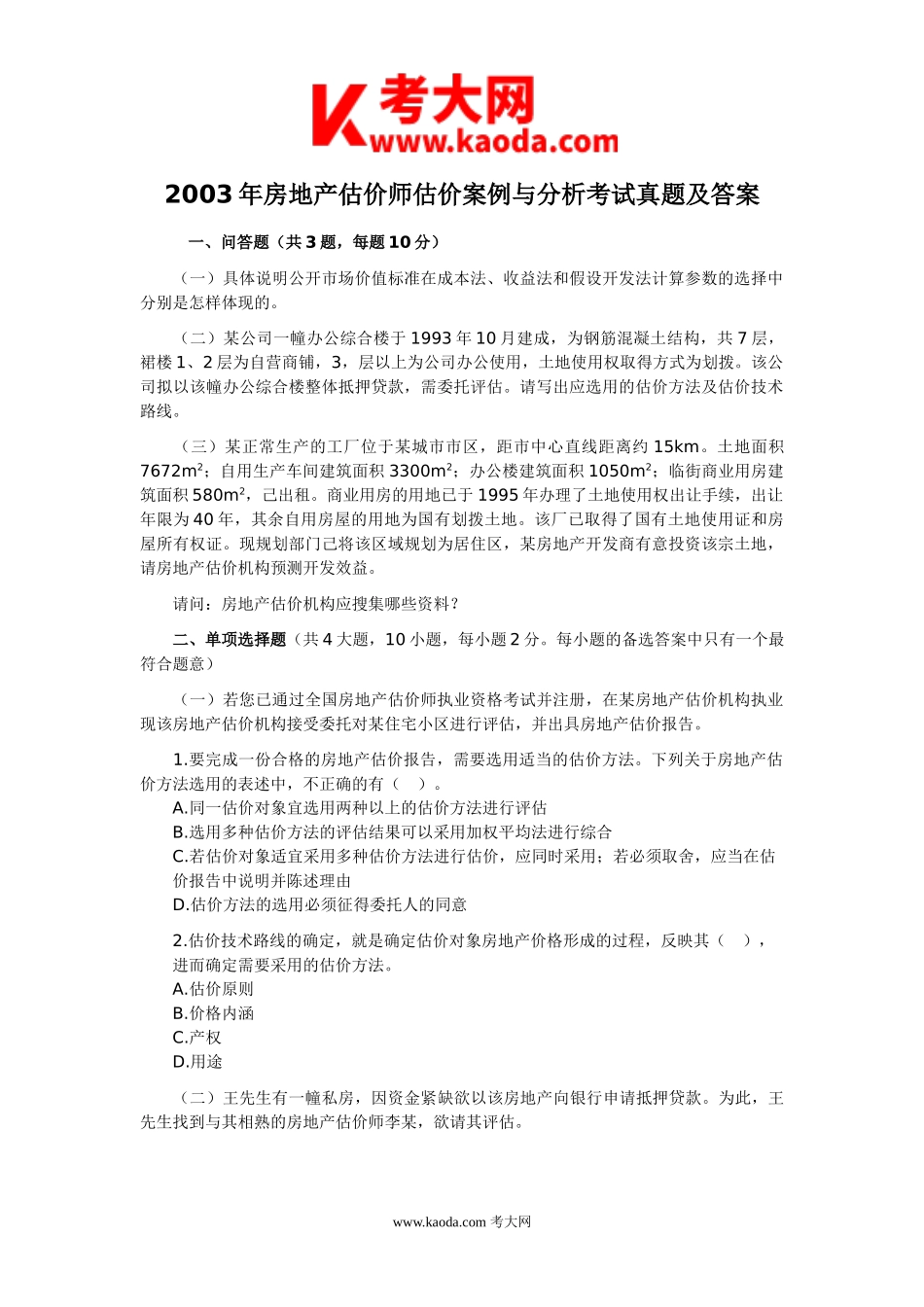 考大网_2003年房地产估价师估价案例与分析考试真题及答案kaoda.com.doc_第1页