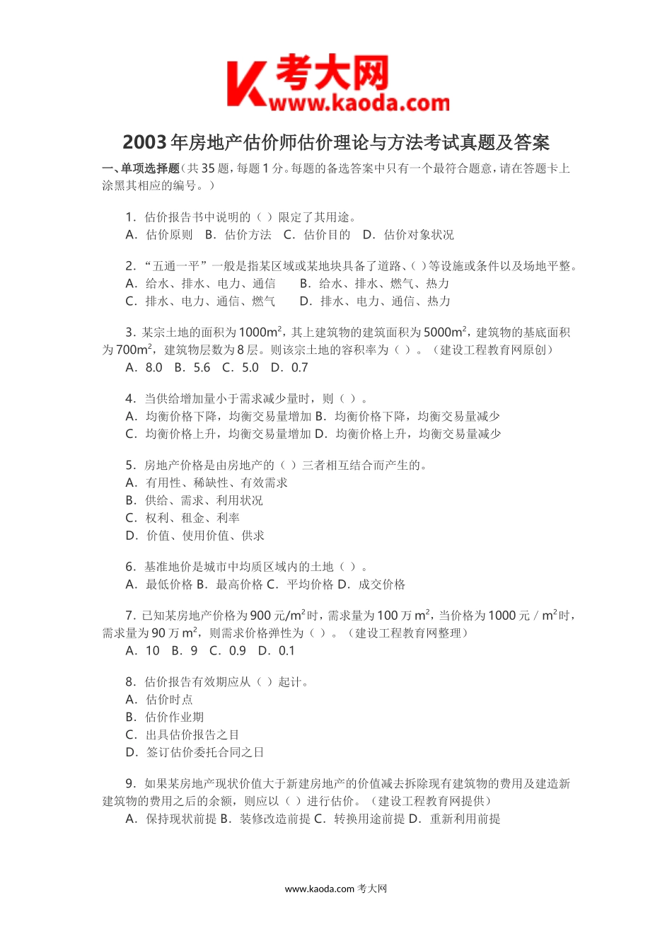 考大网_2003年房地产估价师估价理论与方法考试真题及答案kaoda.com.doc_第1页