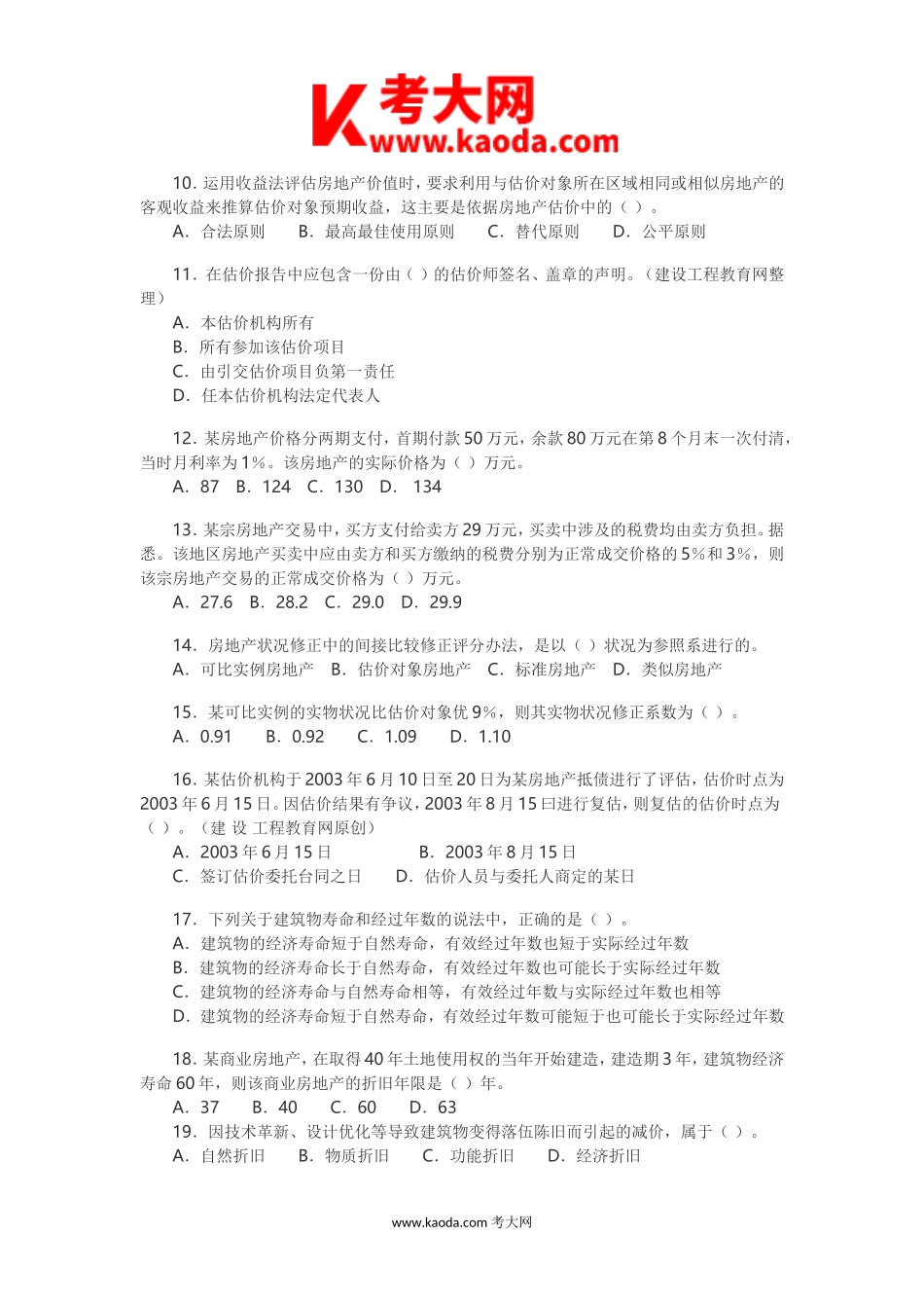 考大网_2003年房地产估价师估价理论与方法考试真题及答案kaoda.com.doc_第2页