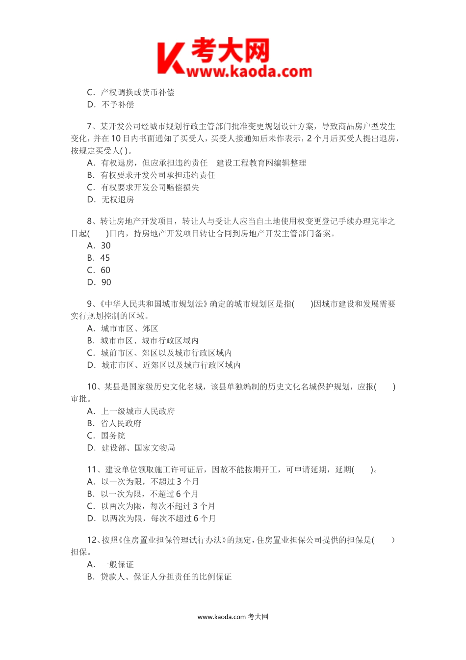 考大网_2003年房地产估价师基本制度与政策考试真题及答案kaoda.com.doc_第2页