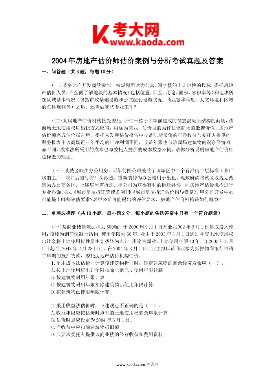 考大网_2004年房地产估价师估价案例与分析考试真题及答案kaoda.com.doc_第1页