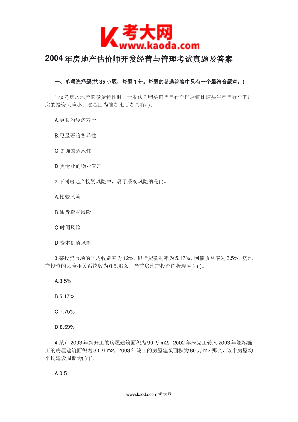 考大网_2004年房地产估价师开发经营与管理考试真题及答案kaoda.com.doc_第1页