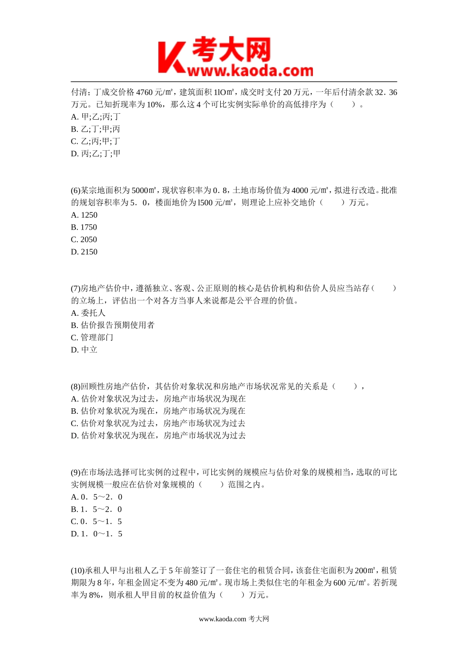 考大网_2005年房地产估价师房地产估价理论与方法考试真题kaoda.com.doc_第2页