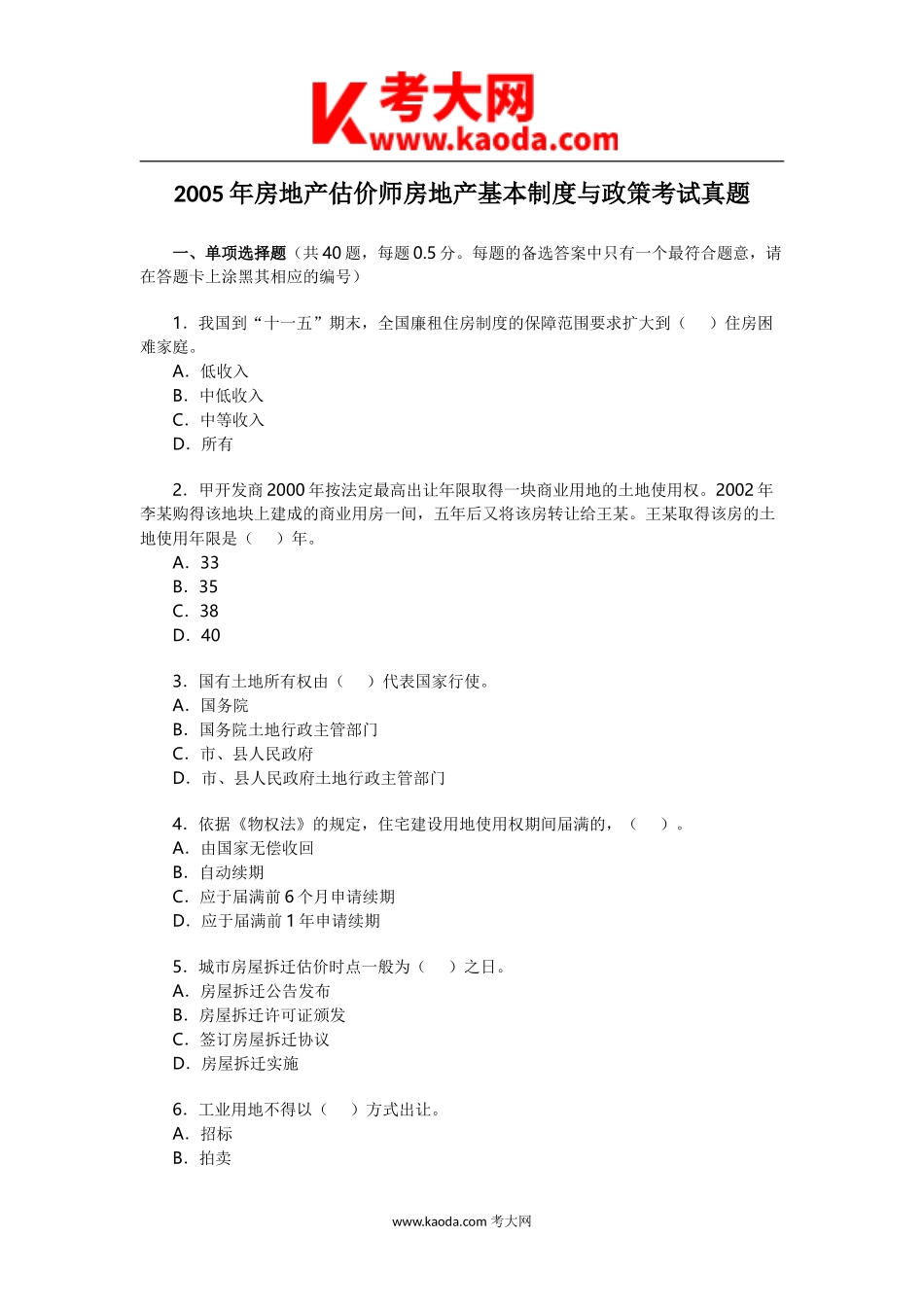 考大网_2005年房地产估价师房地产基本制度与政策考试真题kaoda.com.doc_第1页