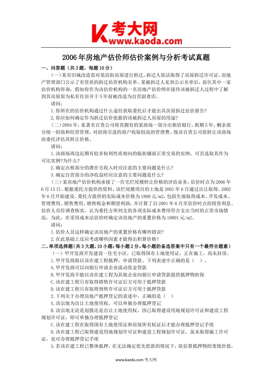 考大网_2006年房地产估价师估价案例与分析考试真题kaoda.com.doc_第1页