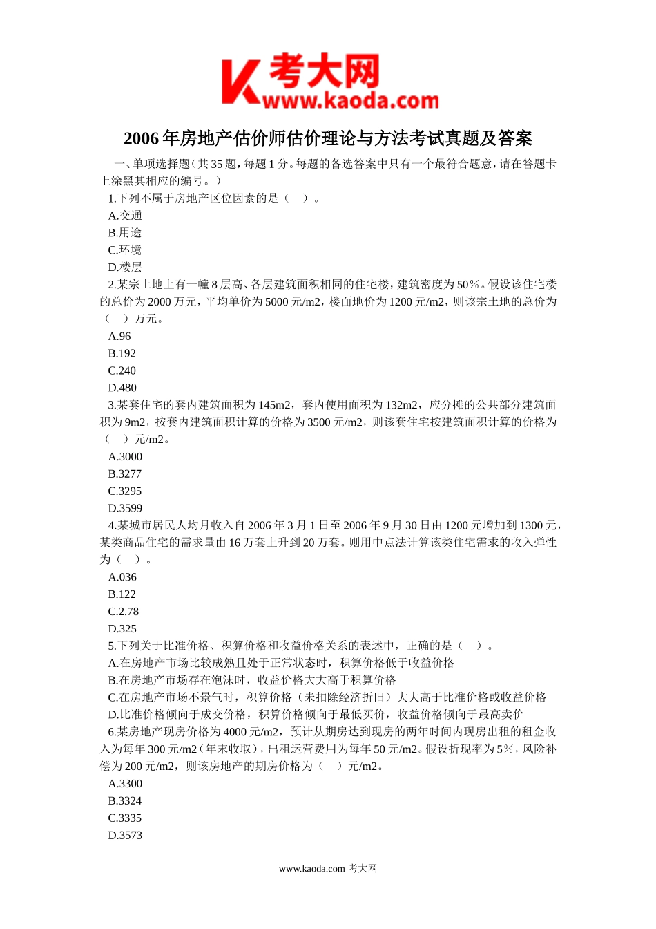 考大网_2006年房地产估价师估价理论与方法考试真题及答案kaoda.com.doc_第1页