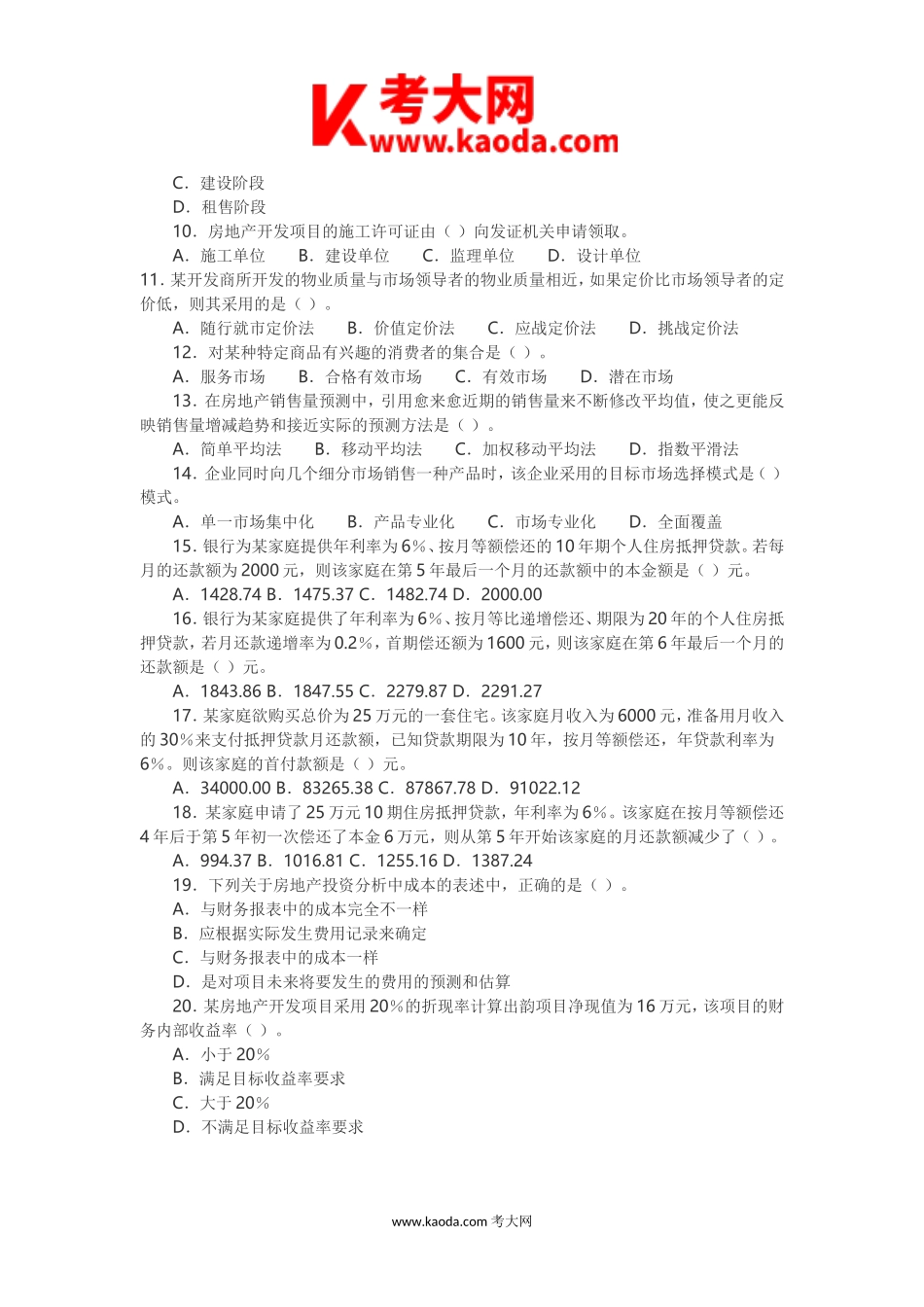 考大网_2006年房地产估价师开发经营与管理考试真题及答案kaoda.com.doc_第2页