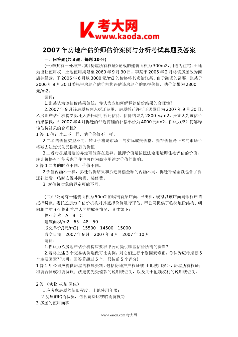 考大网_2007年房地产估价师估价案例与分析考试真题及答案kaoda.com.doc_第1页