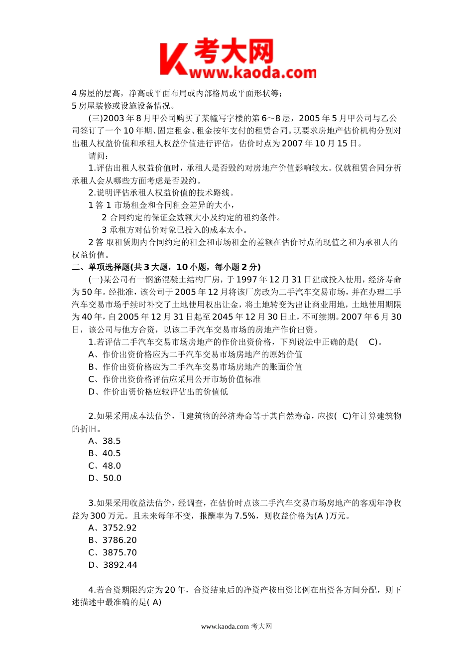 考大网_2007年房地产估价师估价案例与分析考试真题及答案kaoda.com.doc_第2页