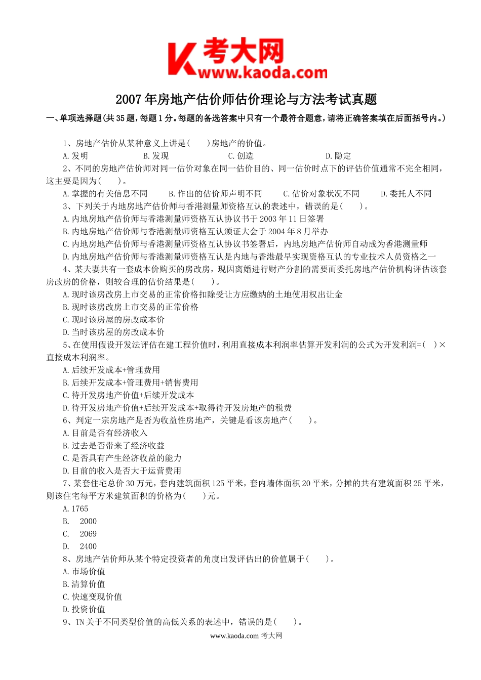 考大网_2007年房地产估价师估价理论与方法考试真题kaoda.com.doc_第1页