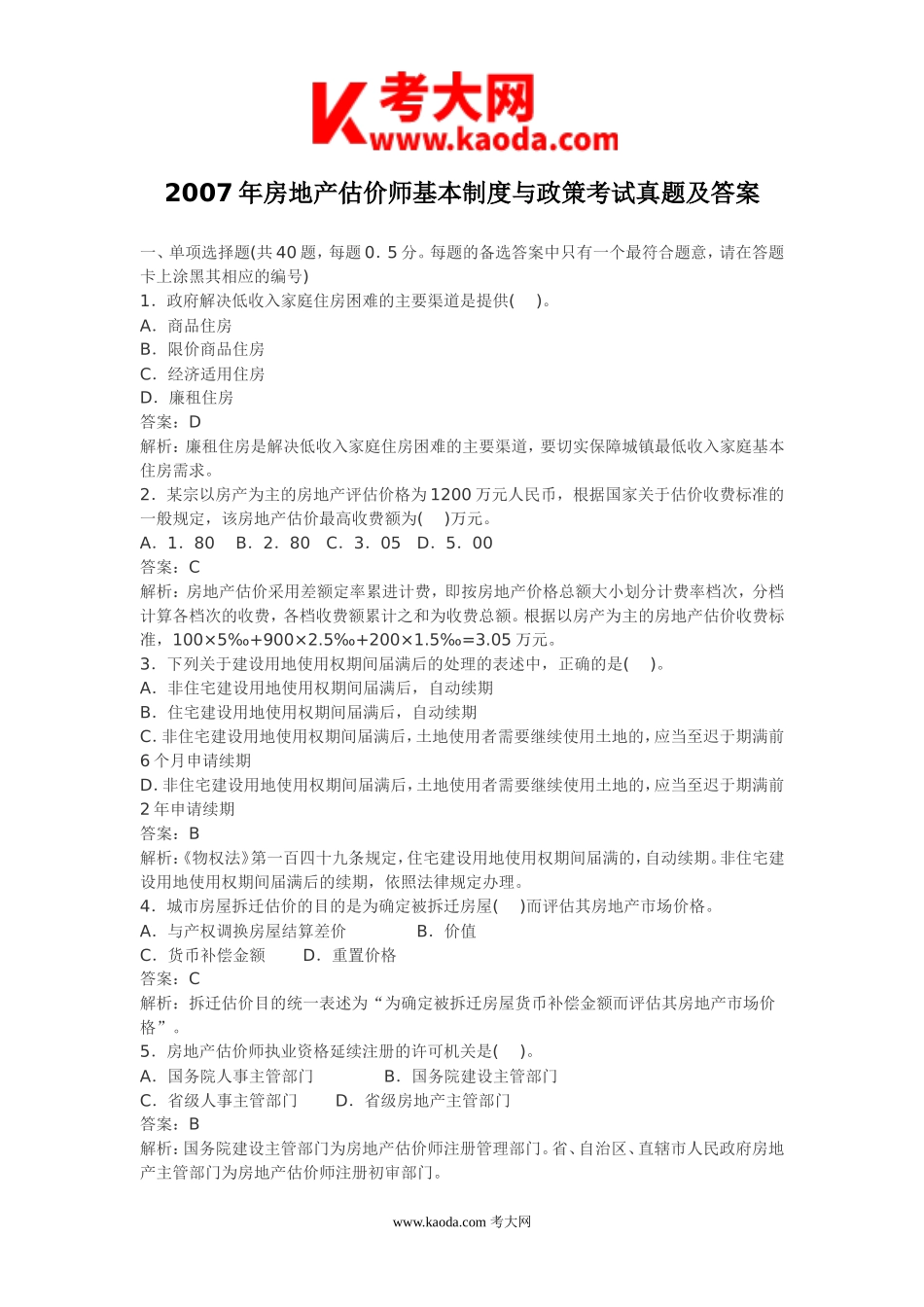 考大网_2007年房地产估价师基本制度与政策考试真题及答案kaoda.com.doc_第1页