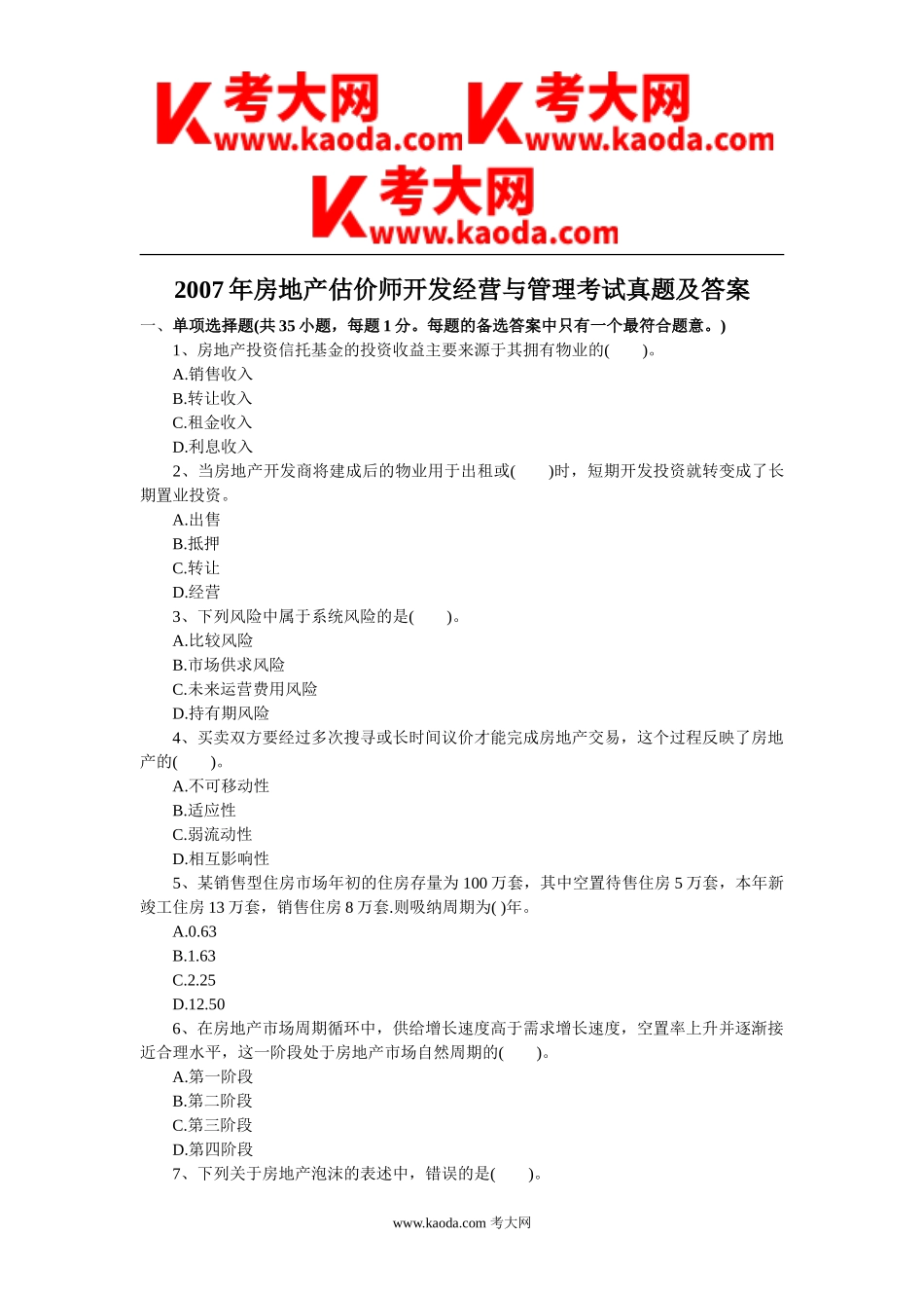 考大网_2007年房地产估价师开发经营与管理考试真题及答案kaoda.com.doc_第1页