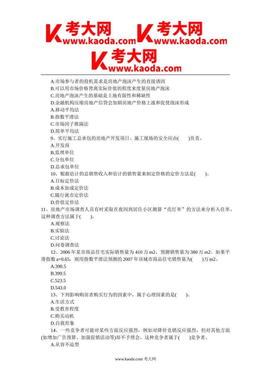 考大网_2007年房地产估价师开发经营与管理考试真题及答案kaoda.com.doc_第2页