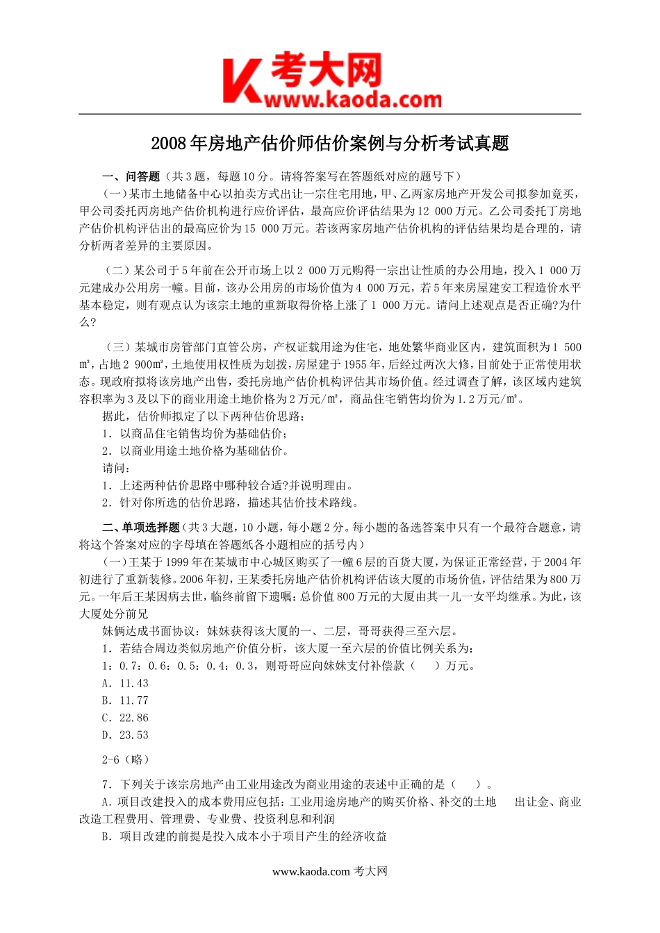 考大网_2008年房地产估价师估价案例与分析考试真题kaoda.com.doc_第1页