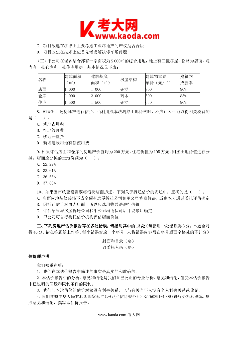 考大网_2008年房地产估价师估价案例与分析考试真题kaoda.com.doc_第2页