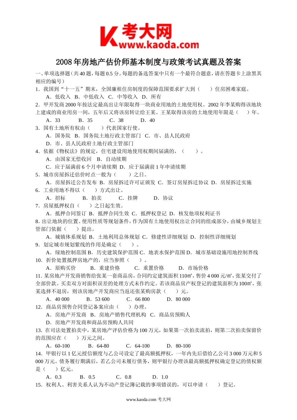 考大网_2008年房地产估价师基本制度与政策考试真题及答案kaoda.com.doc_第1页