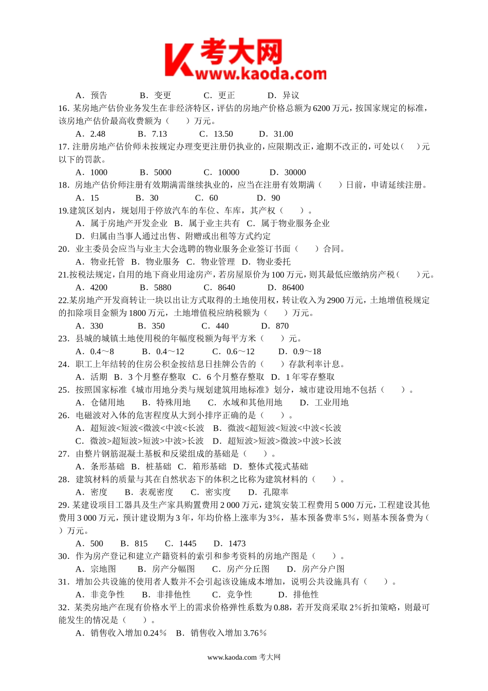 考大网_2008年房地产估价师基本制度与政策考试真题及答案kaoda.com.doc_第2页