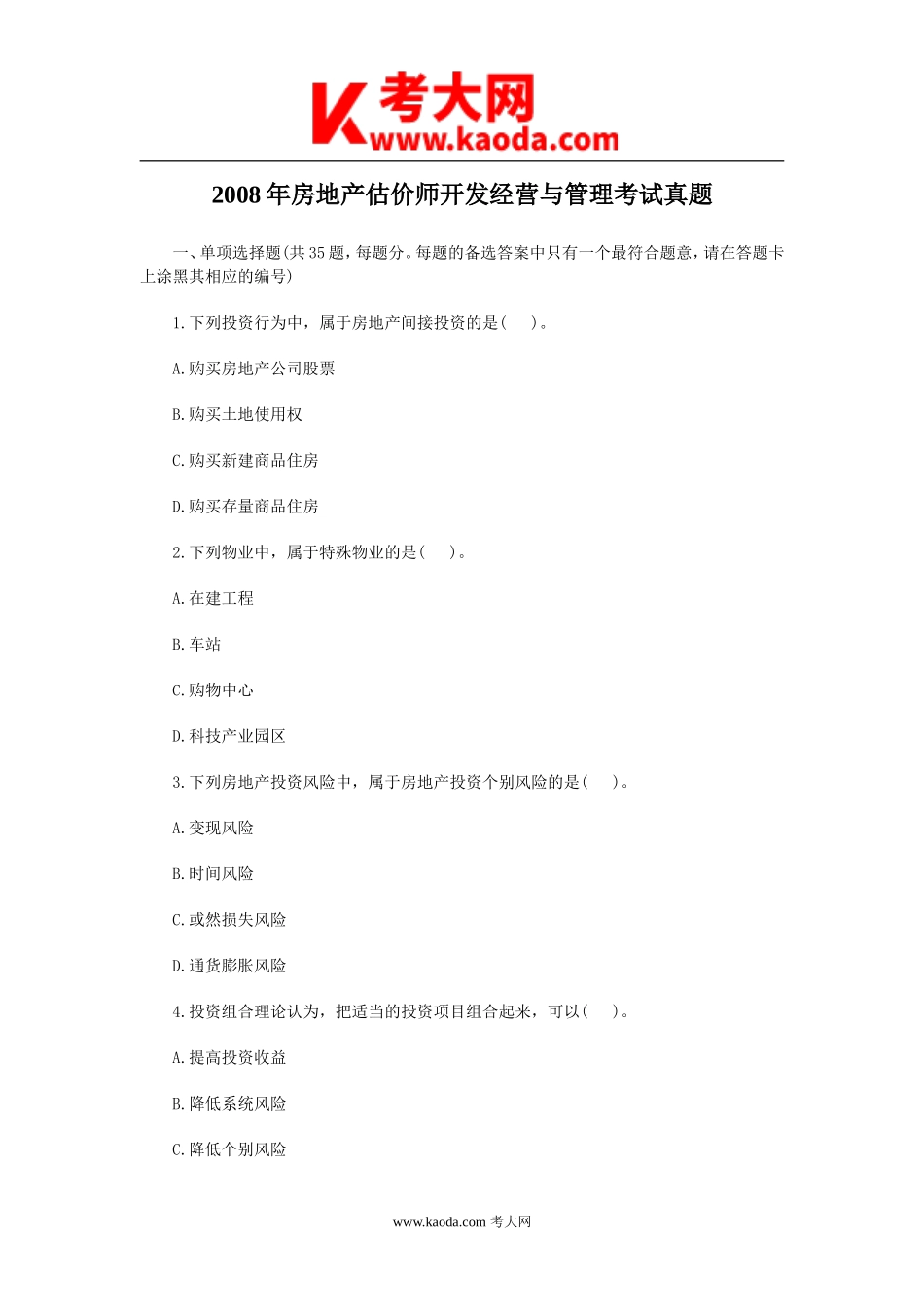 考大网_2008年房地产估价师开发经营与管理考试真题kaoda.com.doc_第1页