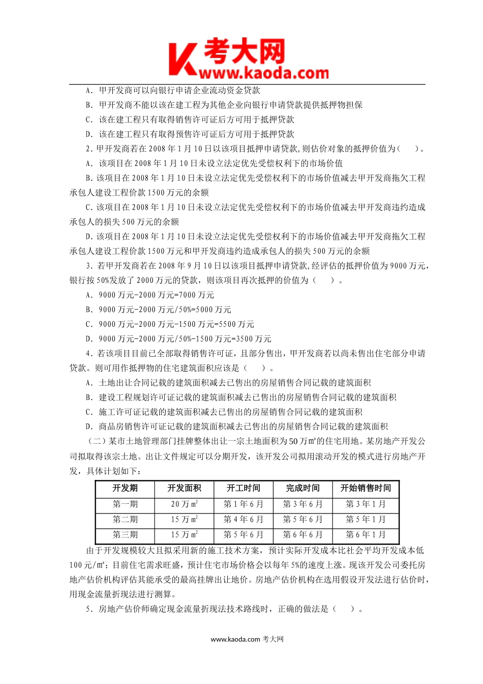 考大网_2009年房地产估价师估价案例与分析考试真题及答案kaoda.com.doc_第2页