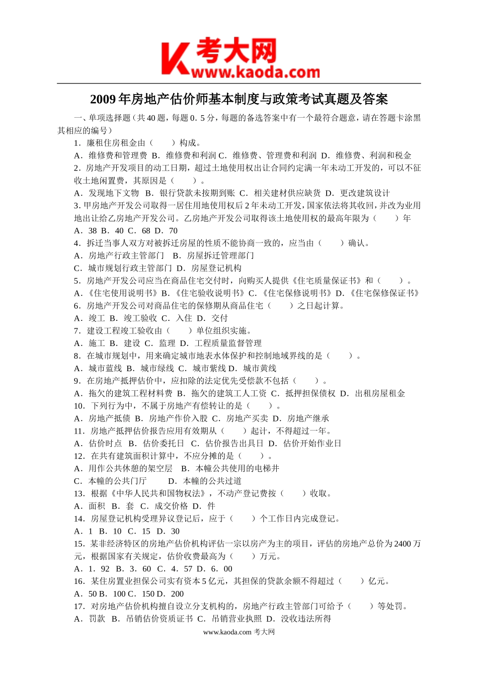 考大网_2009年房地产估价师基本制度与政策考试真题及答案kaoda.com.doc_第1页