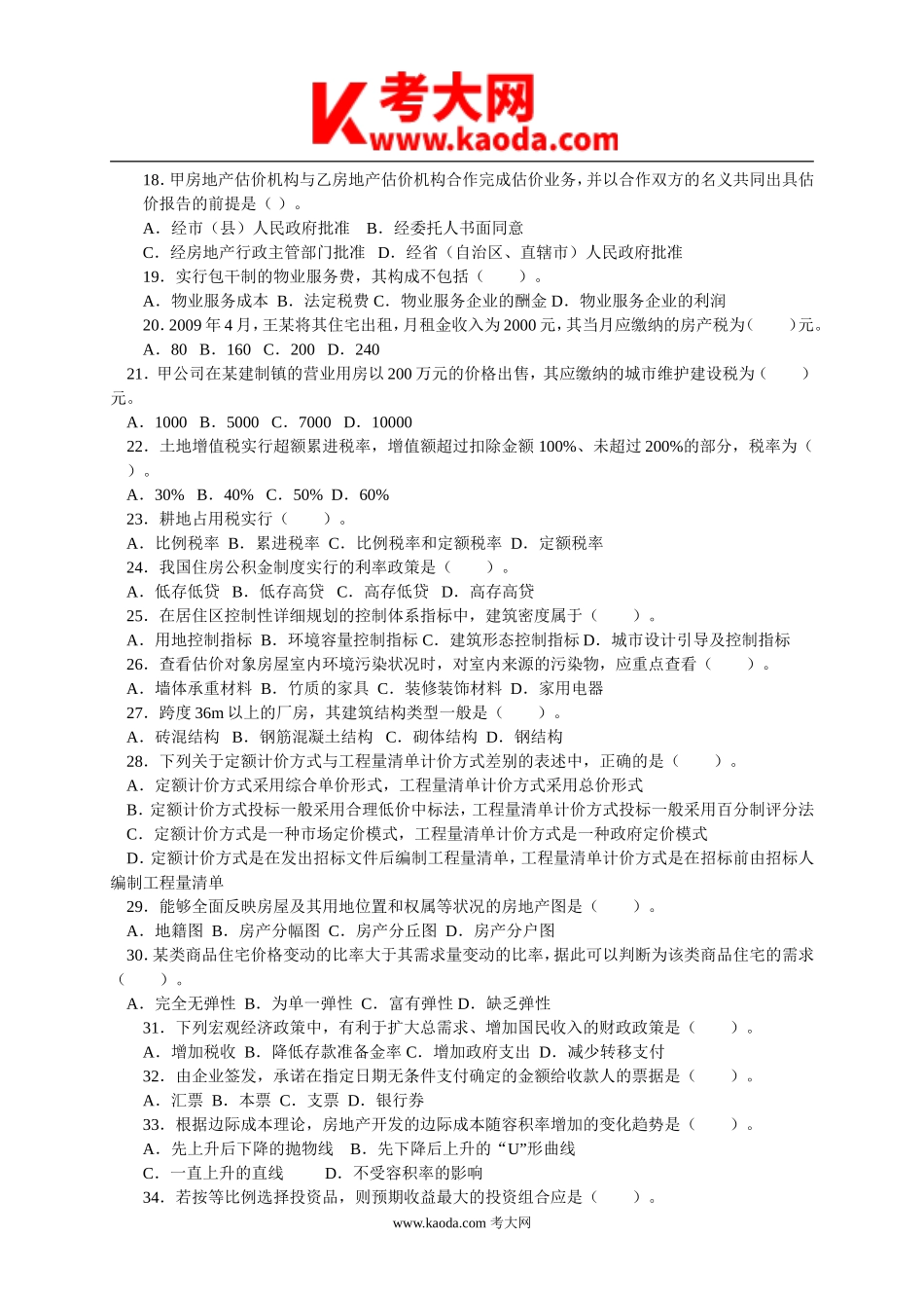 考大网_2009年房地产估价师基本制度与政策考试真题及答案kaoda.com.doc_第2页