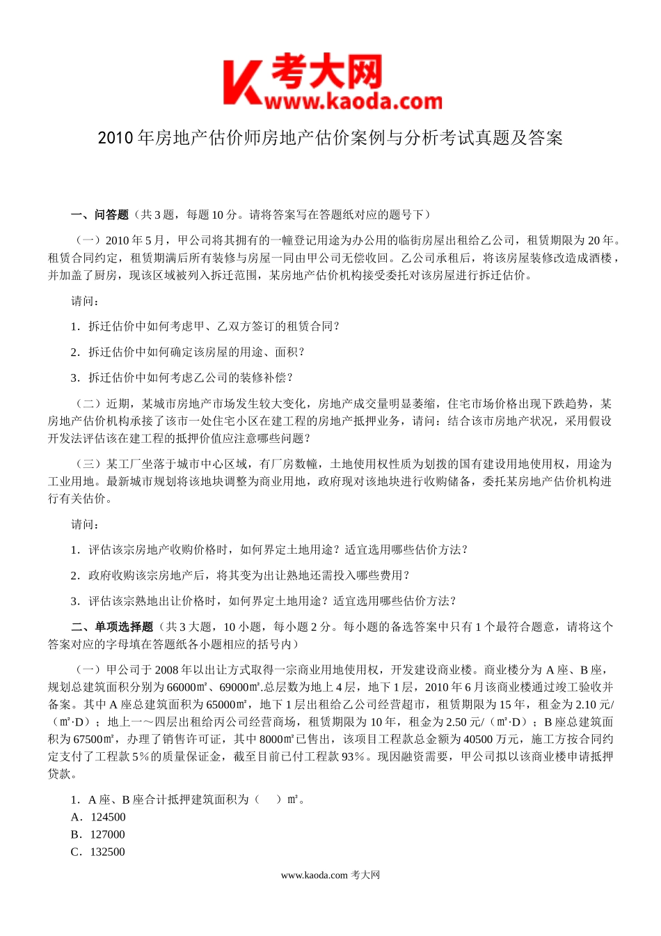 考大网_2010年房地产估价师房地产估价案例与分析考试真题及答案kaoda.com.doc_第1页