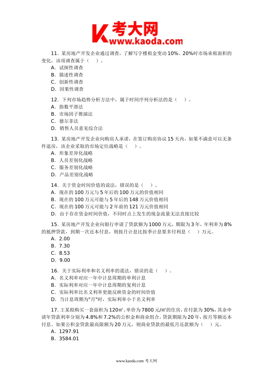 考大网_2010年房地产估价师开发经营与管理考试真题kaoda.com.doc_第2页