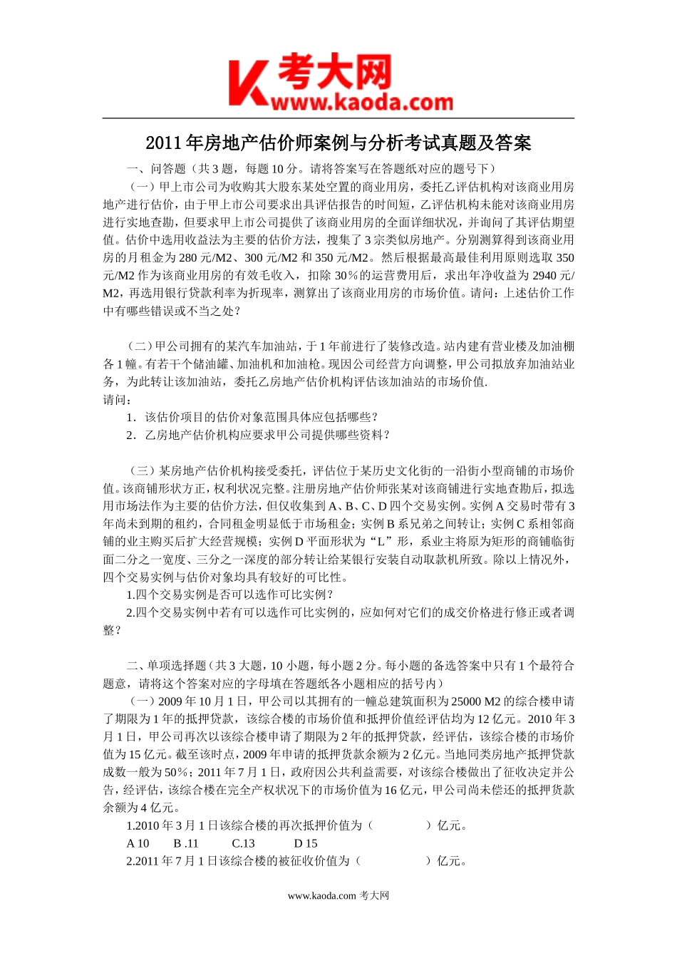 考大网_2011年房地产估价师案例与分析考试真题及答案kaoda.com.doc_第1页