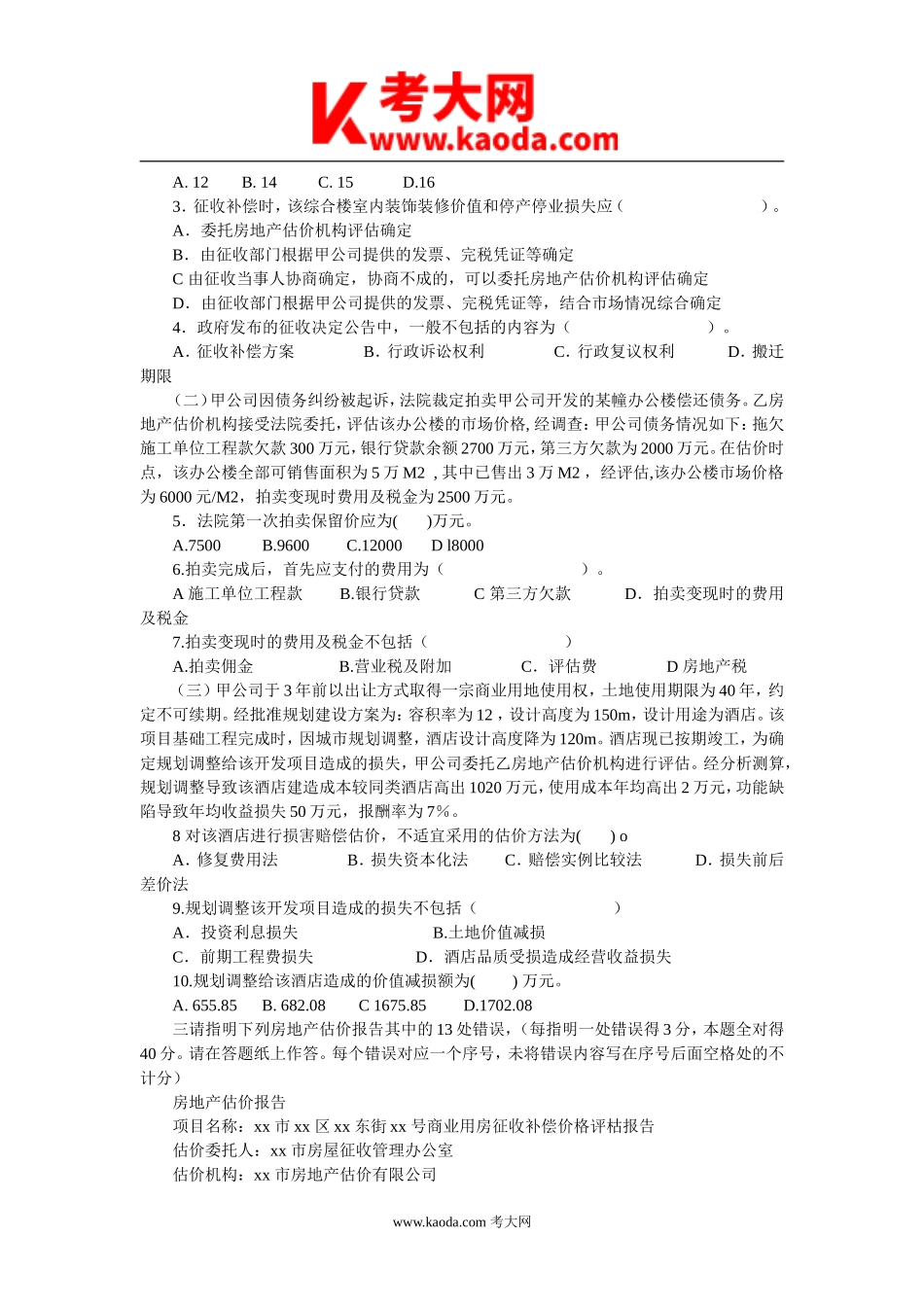 考大网_2011年房地产估价师案例与分析考试真题及答案kaoda.com.doc_第2页