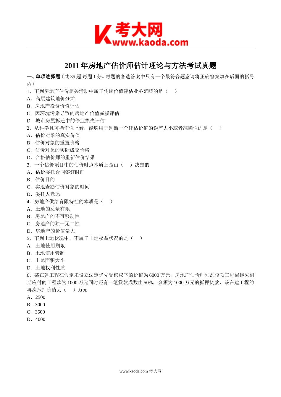 考大网_2011年房地产估价师估计理论与方法考试真题kaoda.com.doc_第1页