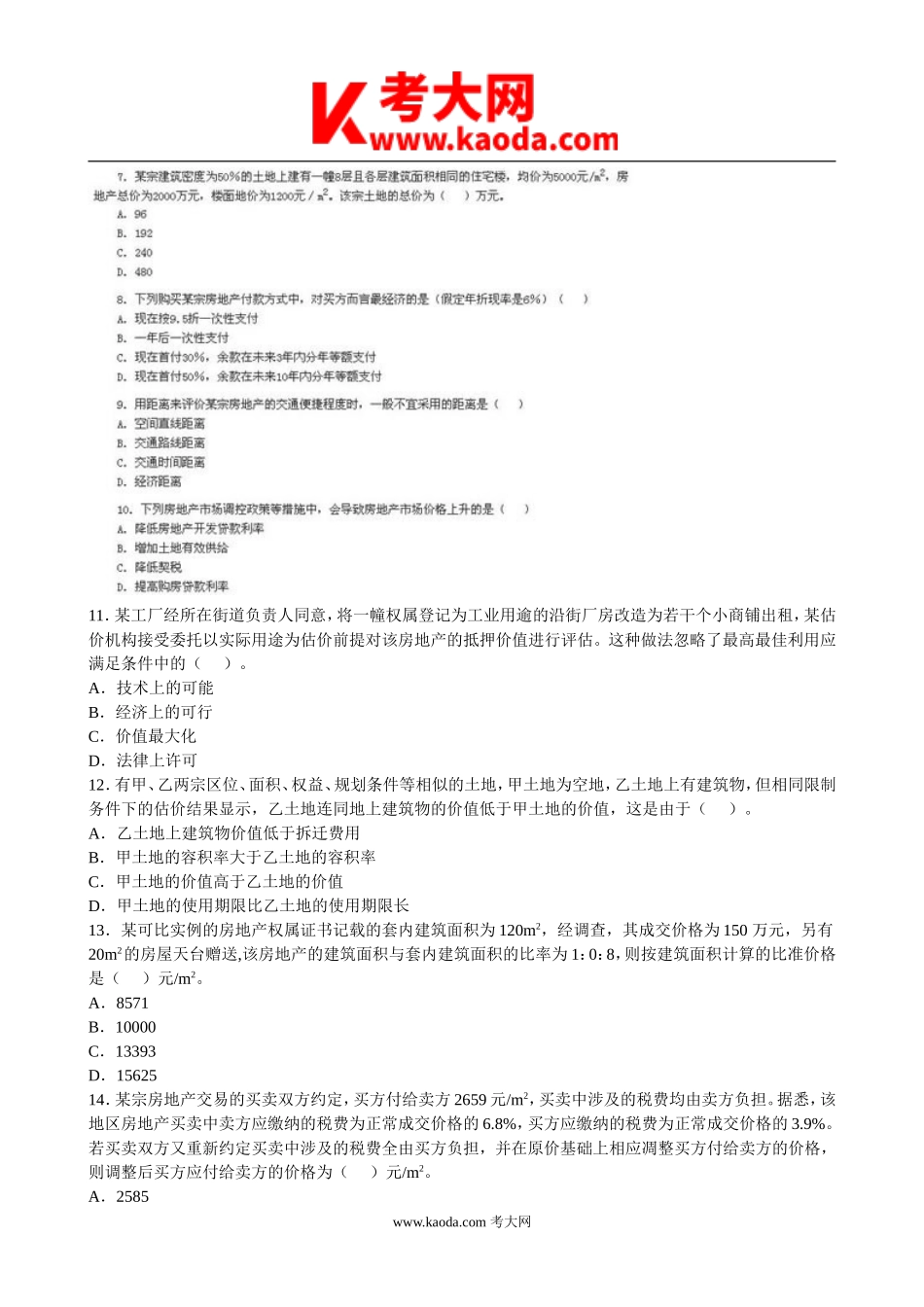 考大网_2011年房地产估价师估计理论与方法考试真题kaoda.com.doc_第2页