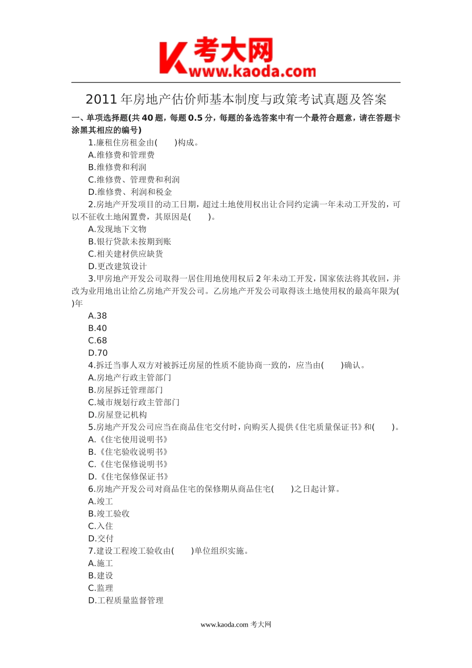 考大网_2011年房地产估价师基本制度与政策考试真题及答案kaoda.com.doc_第1页