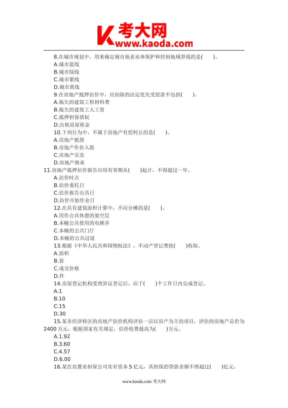 考大网_2011年房地产估价师基本制度与政策考试真题及答案kaoda.com.doc_第2页