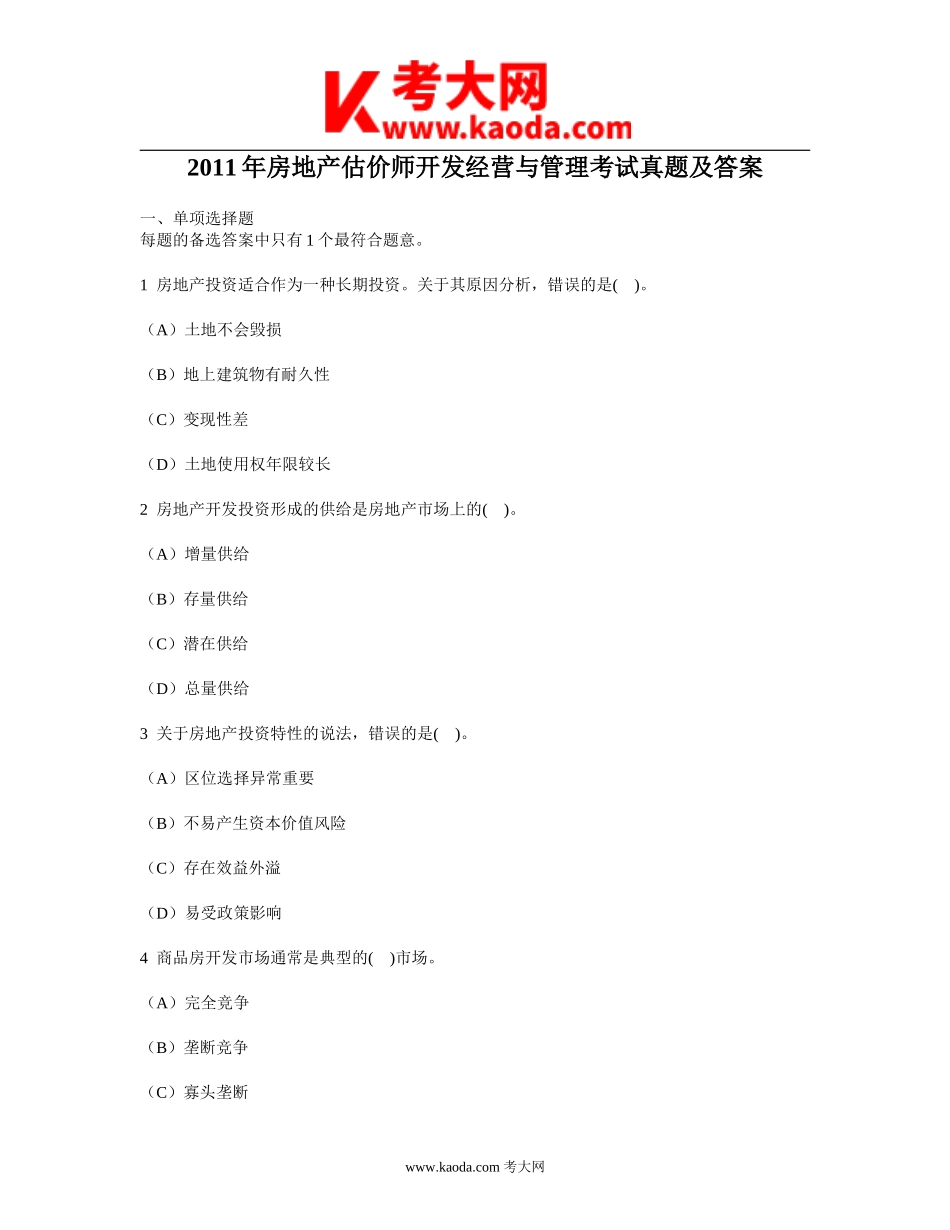 考大网_2011年房地产估价师开发经营与管理考试真题及答案kaoda.com.doc_第1页