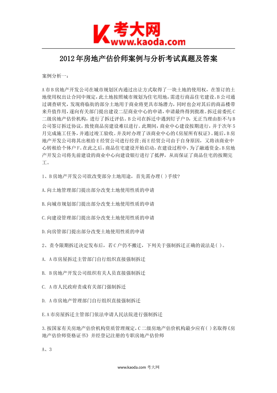 考大网_2012年房地产估价师案例与分析考试真题及答案kaoda.com.doc_第1页