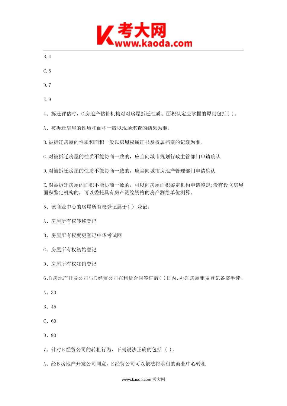 考大网_2012年房地产估价师案例与分析考试真题及答案kaoda.com.doc_第2页