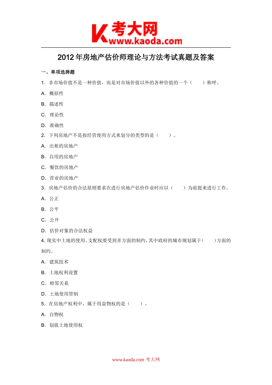 考大网_2012年房地产估价师理论与方法考试真题及答案kaoda.com.doc_第1页