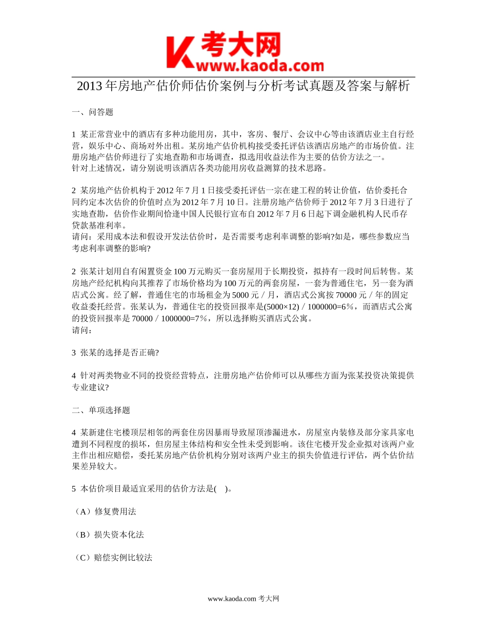 考大网_2013年房地产估价师估价案例与分析考试真题及答案与解析kaoda.com.doc_第1页