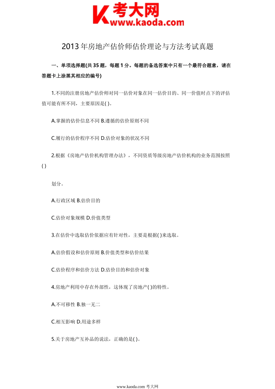 考大网_2013年房地产估价师估价理论与方法考试真题kaoda.com.doc_第1页