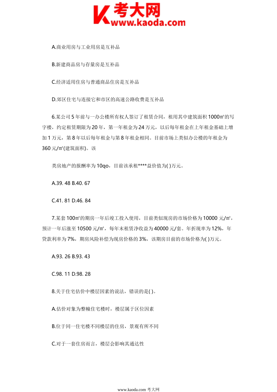 考大网_2013年房地产估价师估价理论与方法考试真题kaoda.com.doc_第2页